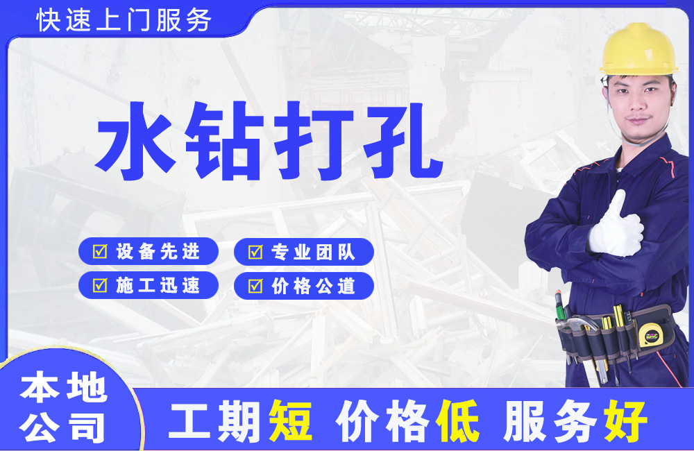延庆水钻打孔